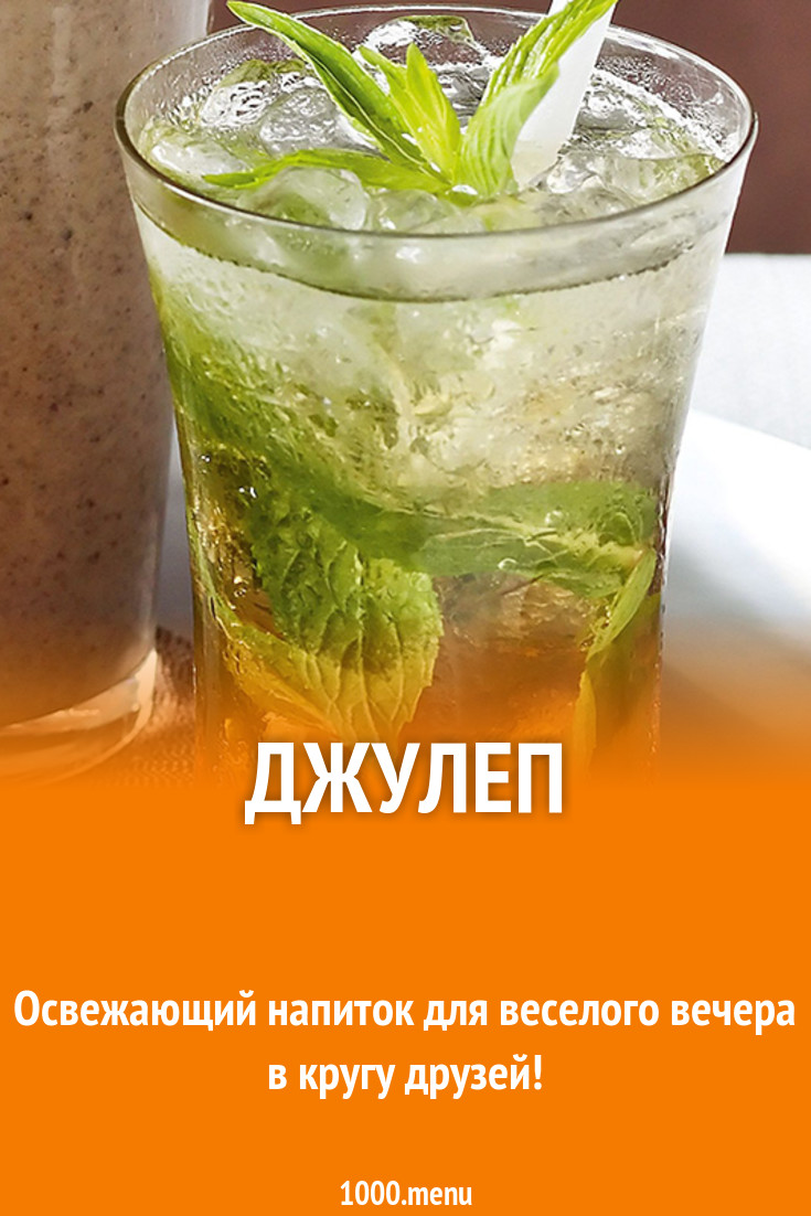 Джулеп из виски и пива с мятой рецепт с фото - 1000.menu