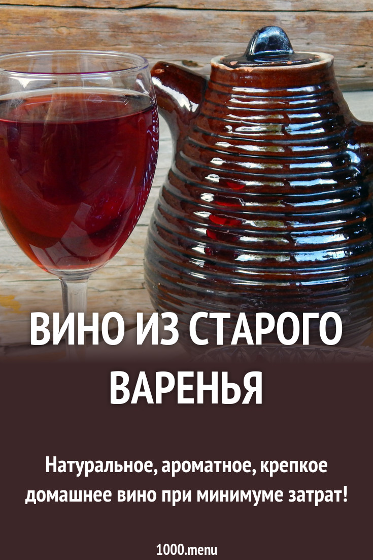 2019 год - Домашнее вино из старого варенья 2019 год