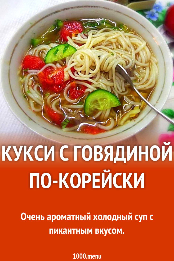 Кукси с говядиной по-корейски рецепт с фото пошагово - 1000.menu