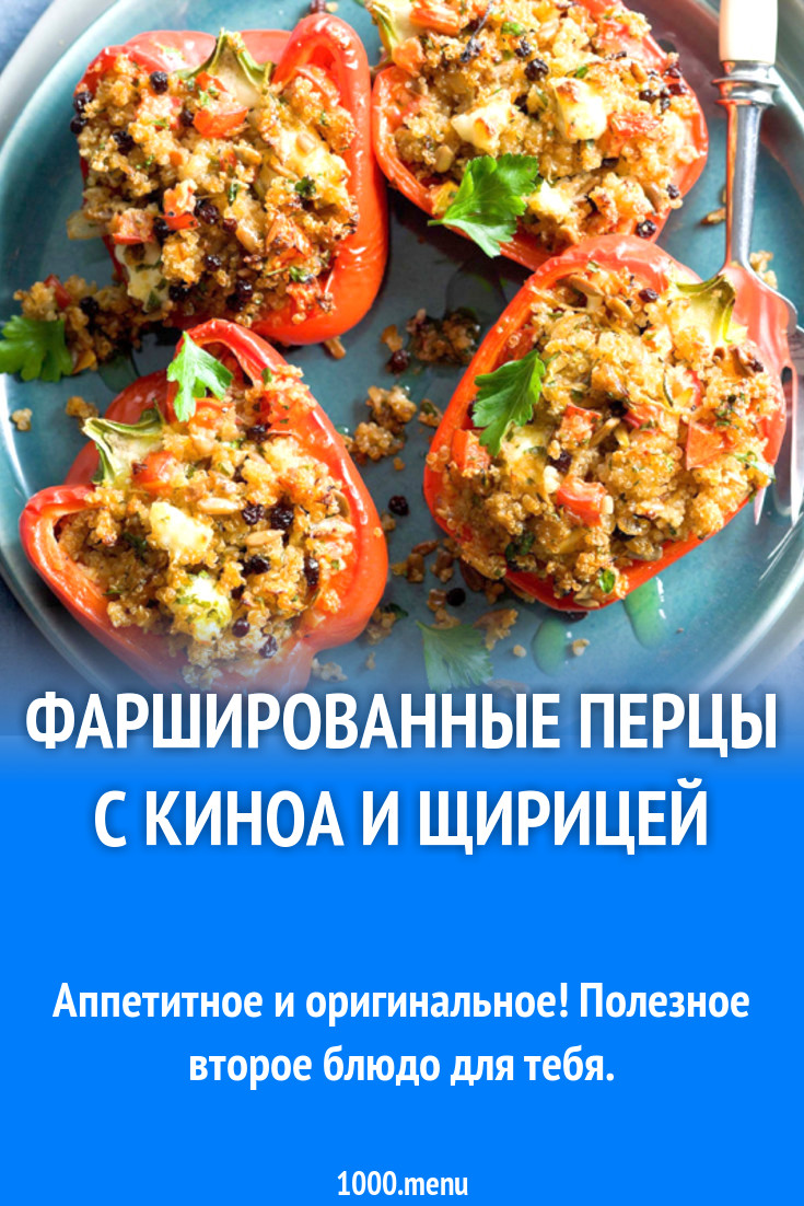 Фаршированные перцы с киноа и щирицей рецепт с фото - 1000.menu