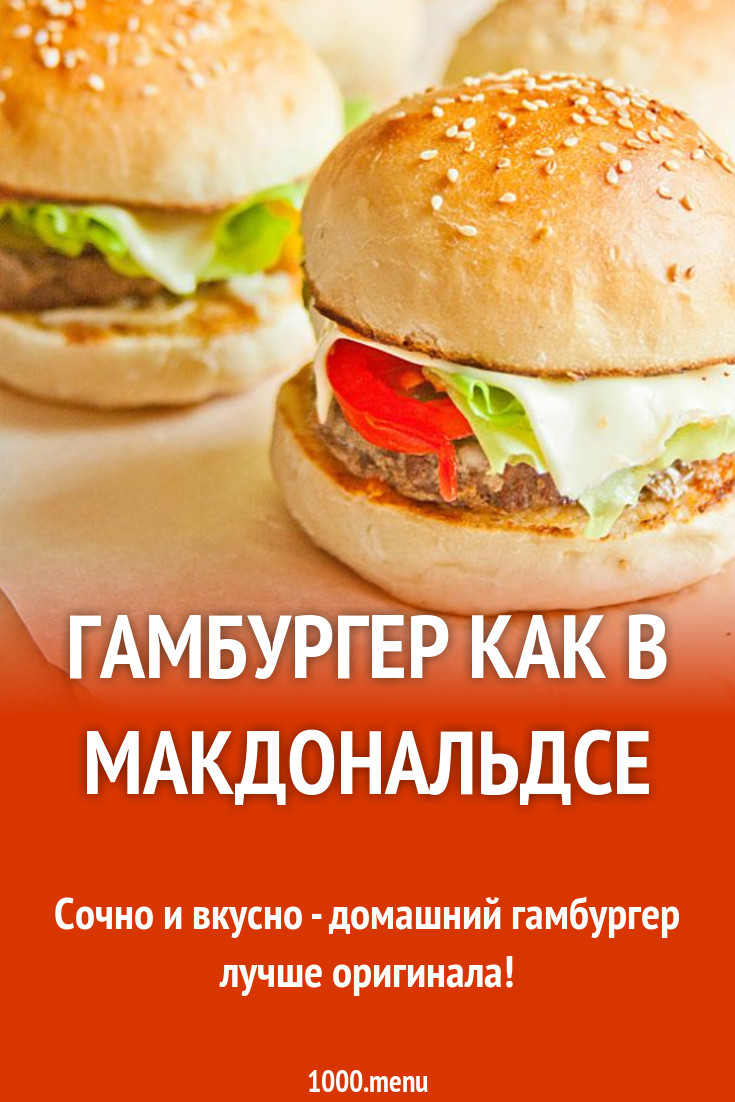 Рецепт гамбургера из макдональдса