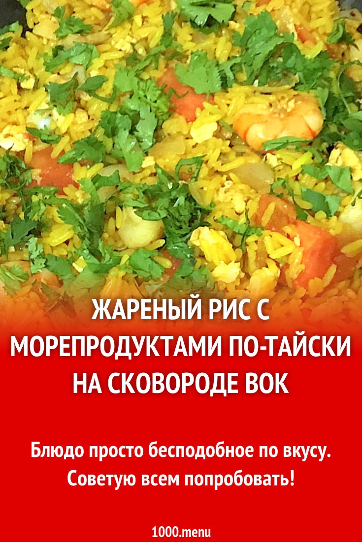 Жареный рис с морепродуктами по-тайски на сковороде вок