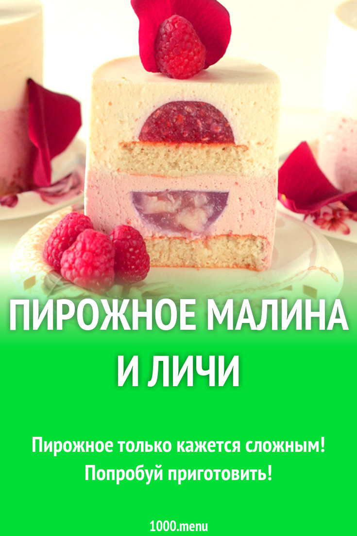 Пирожное малина и личи рецепт с фото - 1000.menu