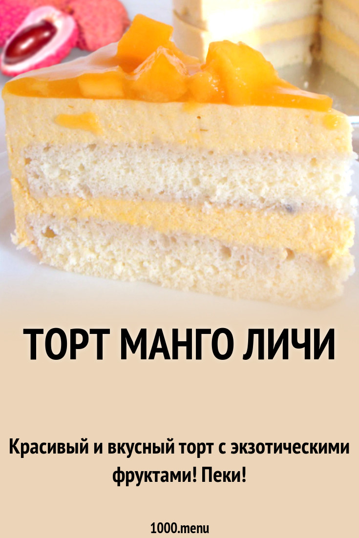 Торт с манго и личи