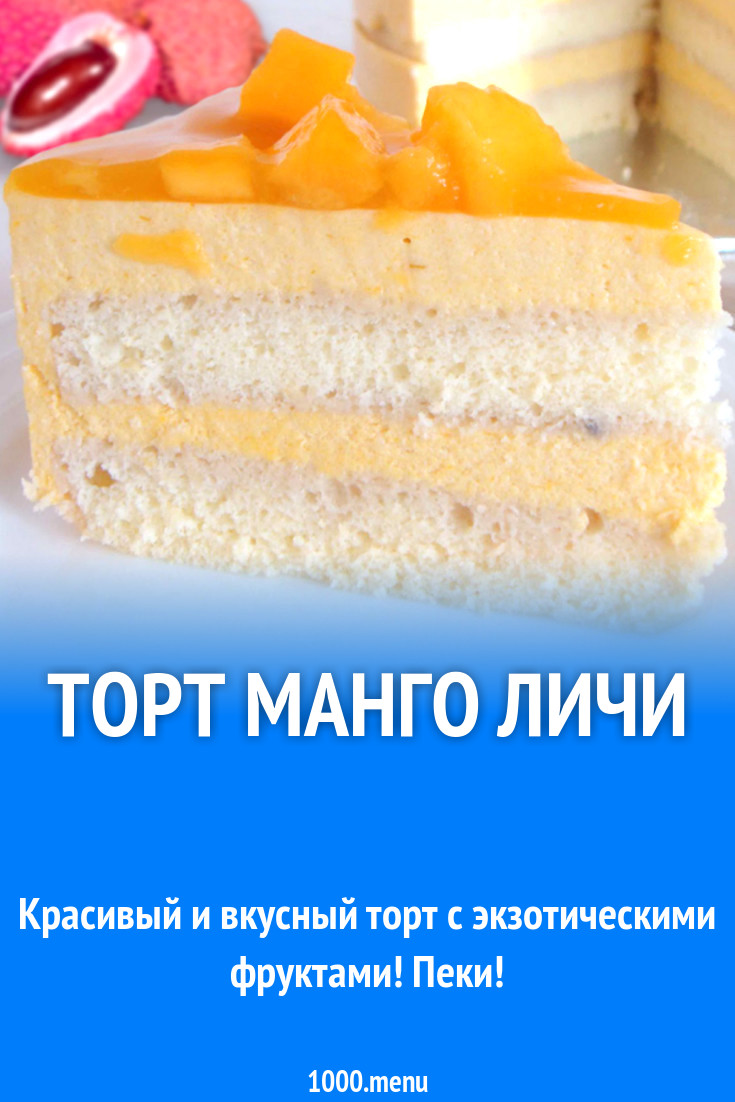 Торт манго личи рецепт с фото - 1000.menu