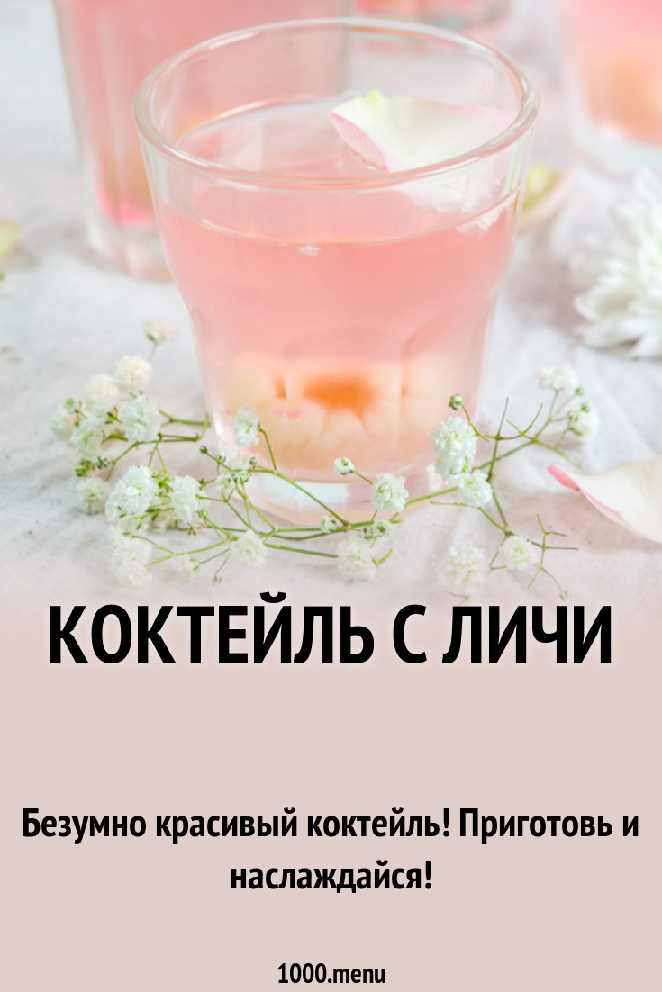 Коктейль с личи рецепт с фото - 1000.menu