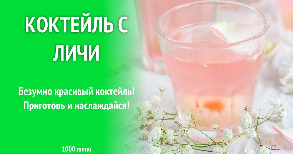 Коктейль с личи рецепт с фото - 1000.menu