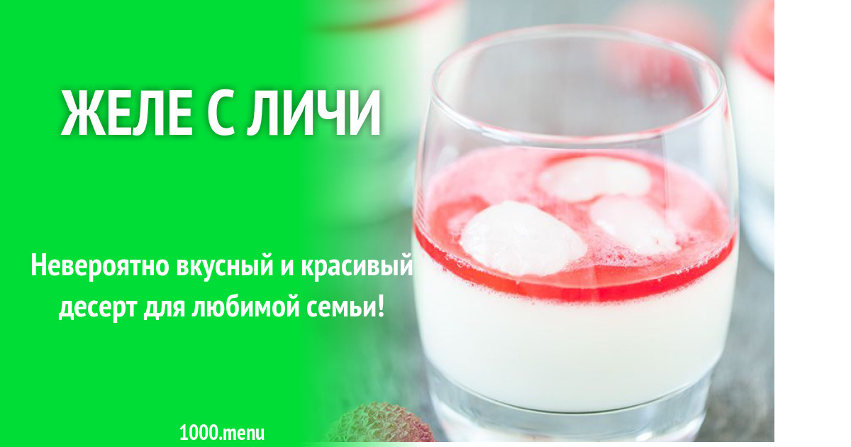 Желе с личи рецепт с фото