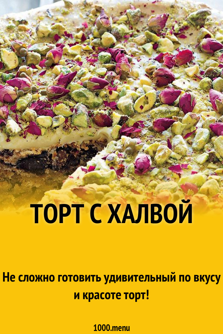 Торт с халвой, финиками, миндалем и фисташками рецепт с фото - 1000.menu