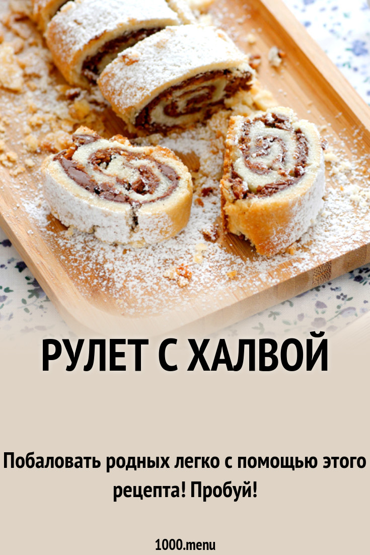 Рулет с халвой рецепт с фото - 1000.menu