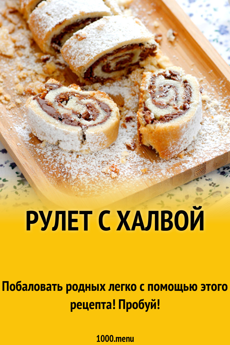 Рулет с халвой рецепт с фото - 1000.menu