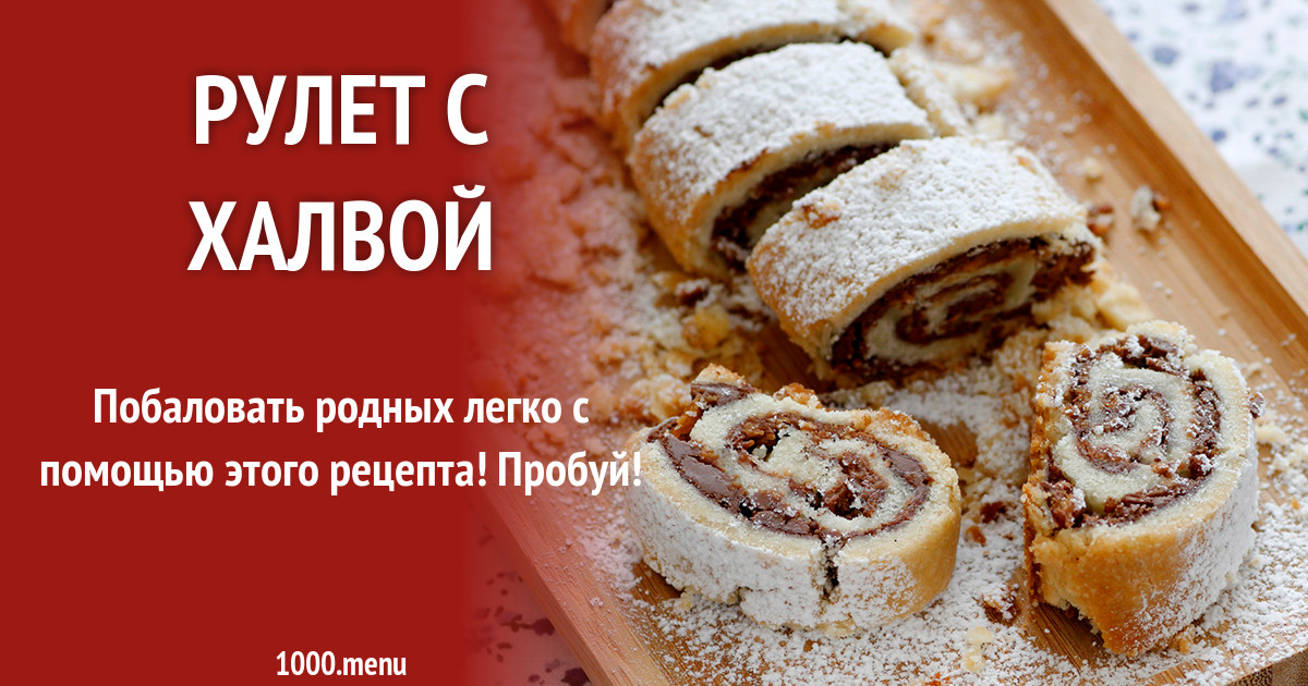 Рулет с халвой рецепт с фото - 1000.menu
