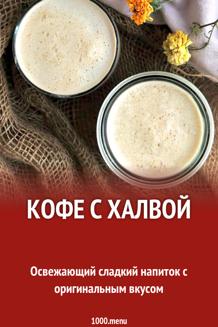 Кофе с халвой рецепт с фото - 1000.menu