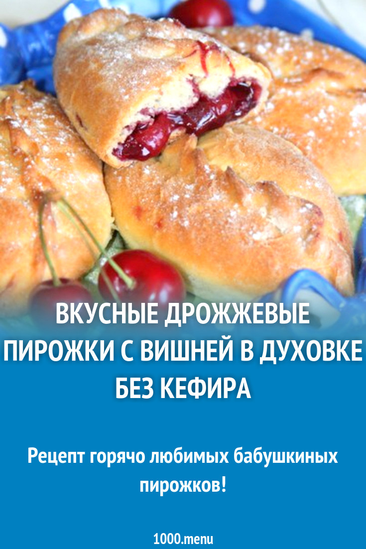 Вкусные дрожжевые пирожки с вишней в духовке без кефира рецепт с фото  пошагово - 1000.menu