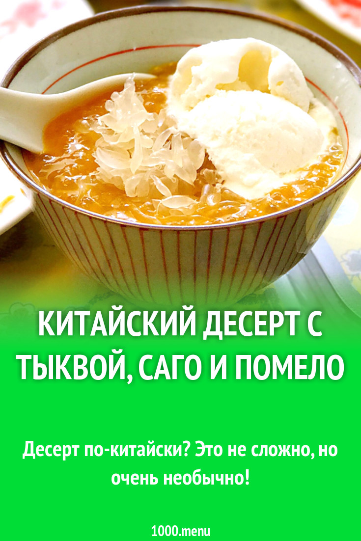 Китайский десерт с тыквой, саго и помело рецепт с фото - 1000.menu