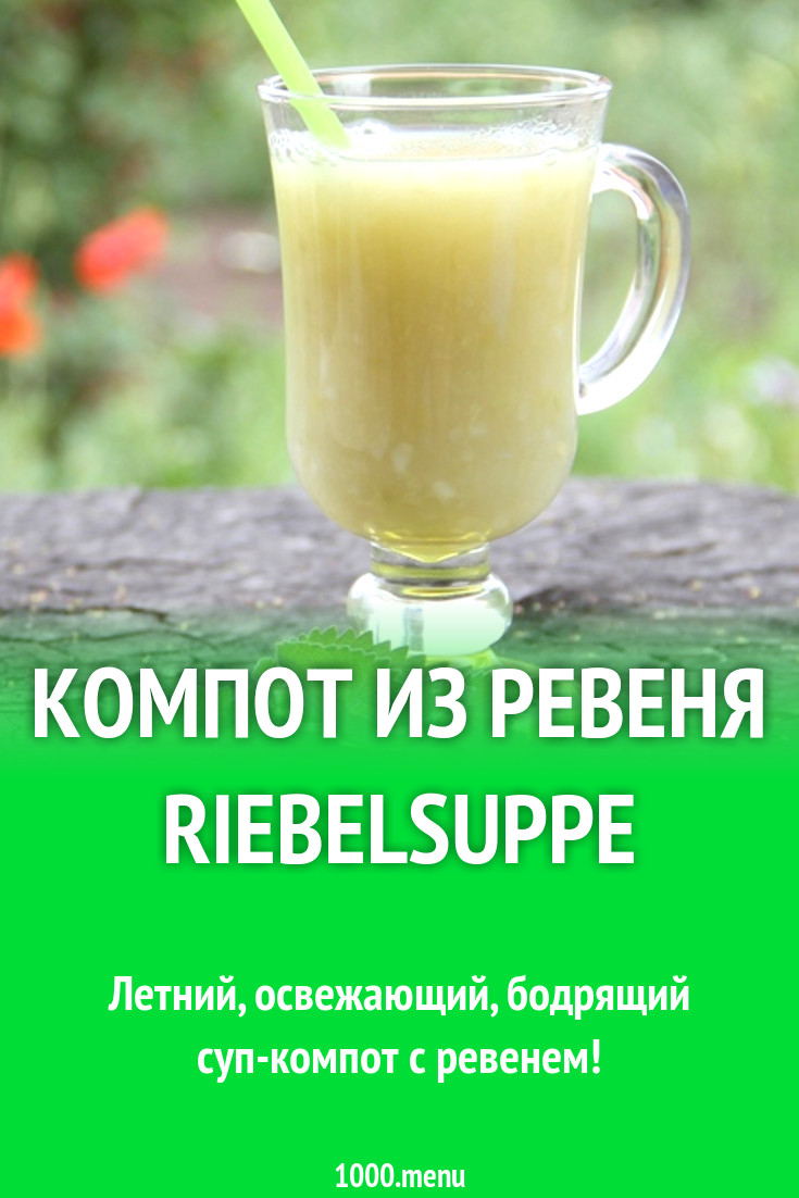 Компот из ревеня Riebelsuppe рецепт с видео - 1000.menu