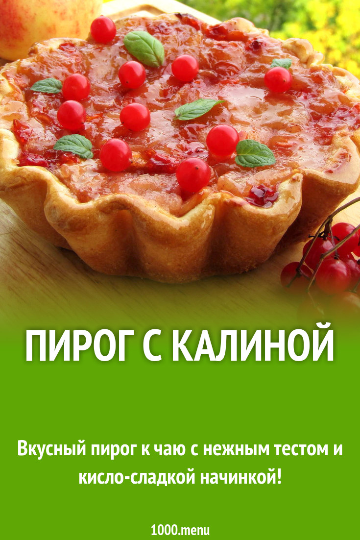 Пирог с калиной без дрожжей рецепт с фото пошагово - 1000.menu