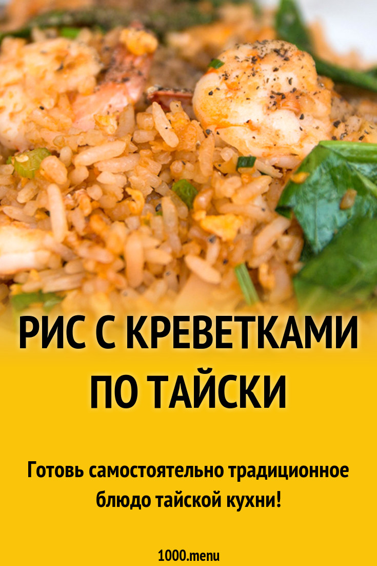 Рис с креветками по тайски рецепт с фото - 1000.menu