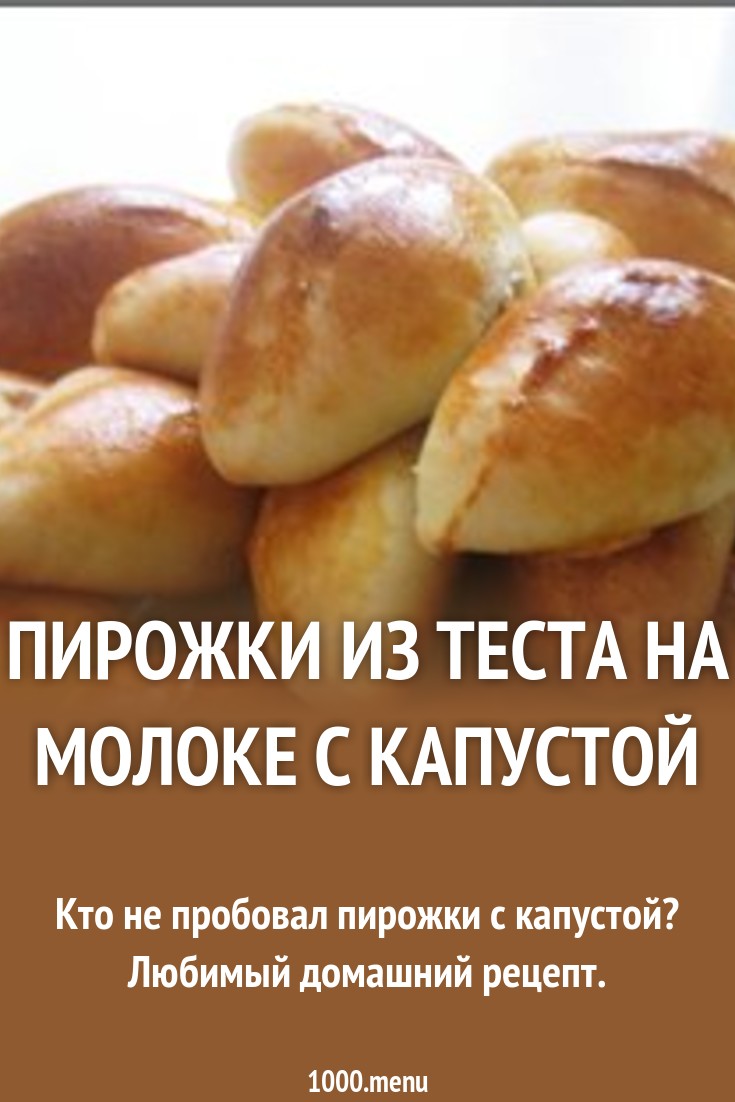 Как сделать тесто на молоке для пирожков фото 861