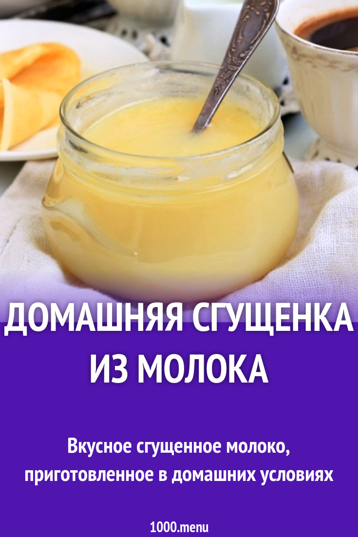 Ванильная сгущенка из молока