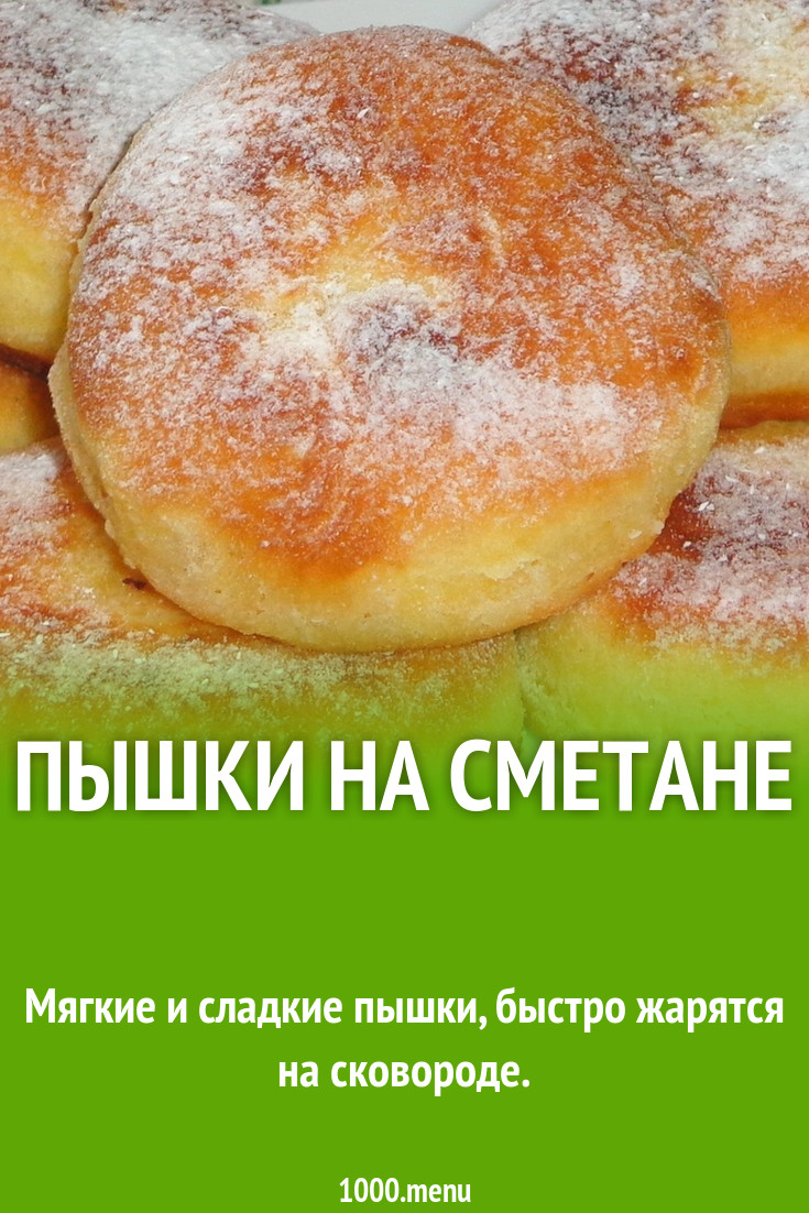 Пышки на сметане рецепт с фото пошагово - 1000.menu