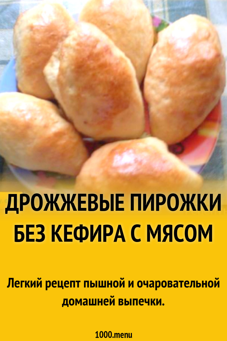 Дрожжевые пирожки без кефира с мясом рецепт с фото пошагово - 1000.menu