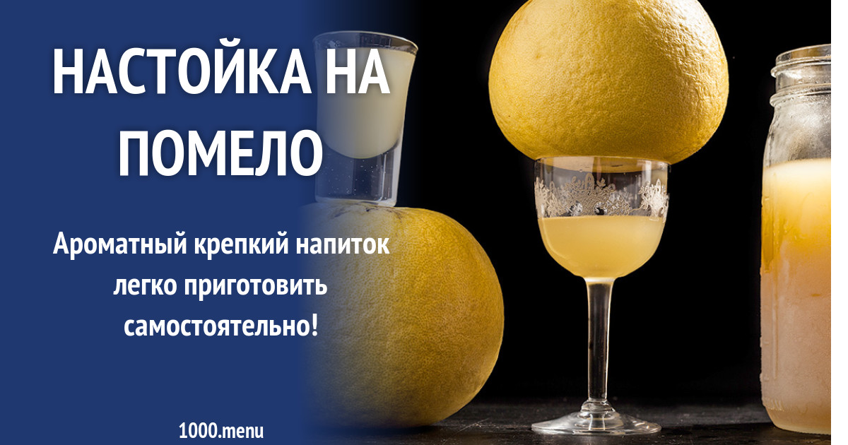 Настойка на помело рецепт с фото