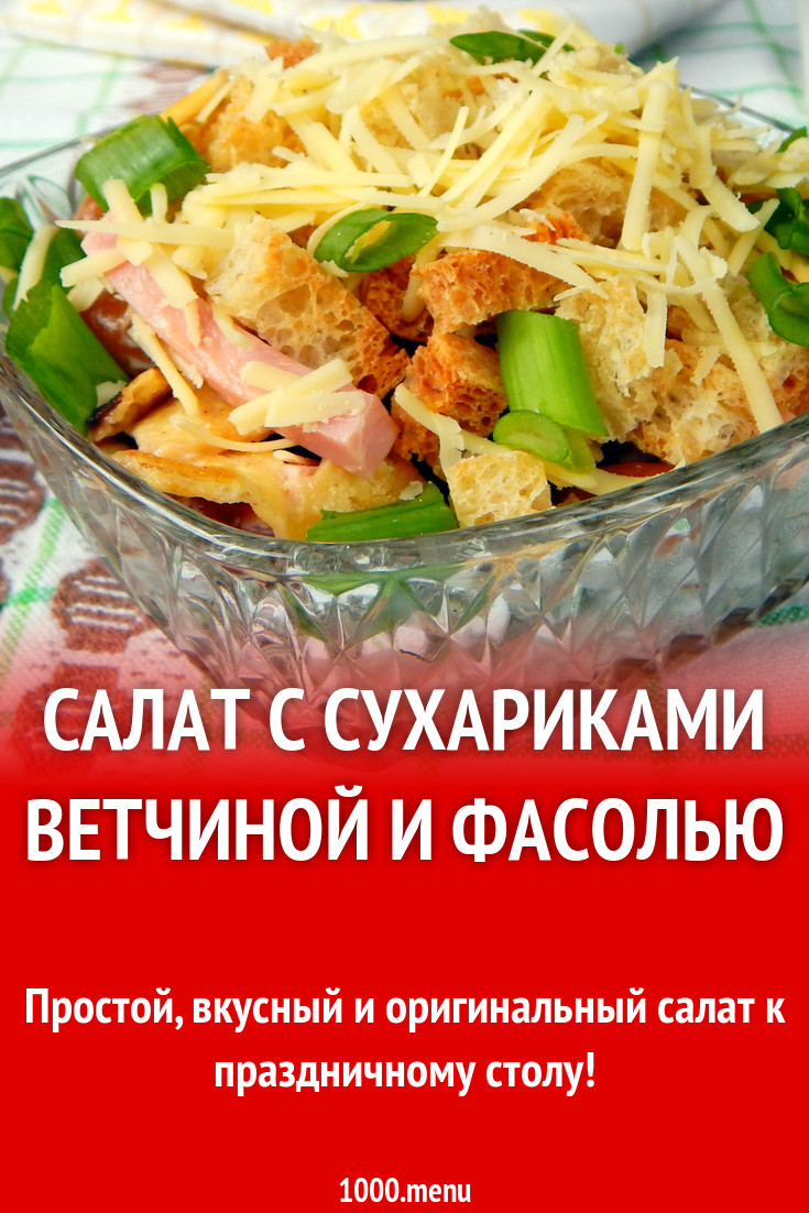 Салат из ветчины и фасоли с сухариками новые фото Салат из ветчины и фасоли с сухариками новые фото