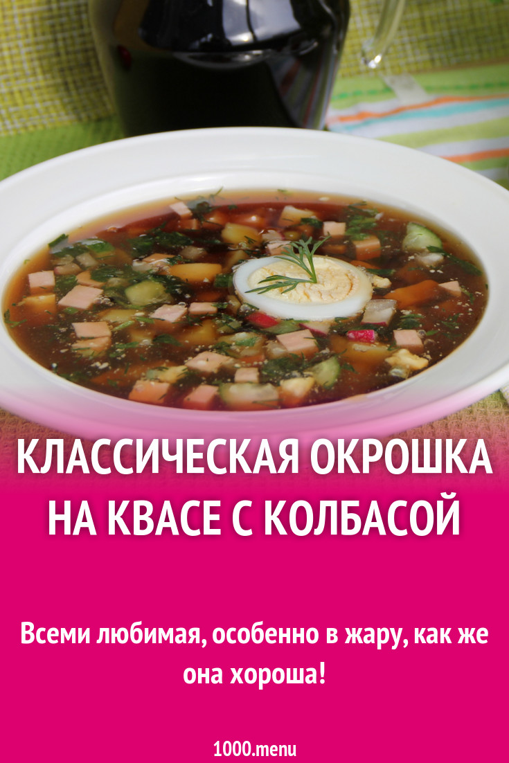 Окрошка с зеленым горошком на квасе с колбасой рецепт с фото пошагово -  1000.menu