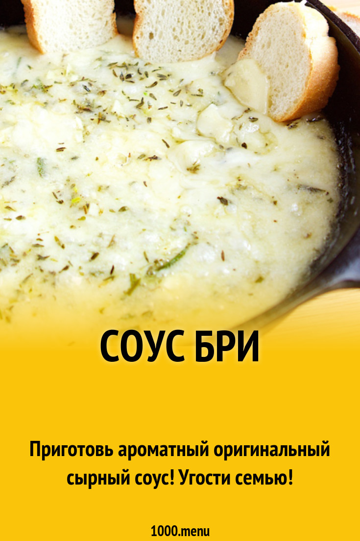 Соус бри рецепт с фото - 1000.menu