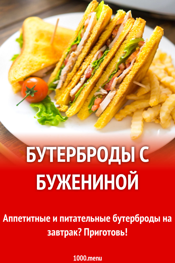 Бутерброды с бужениной рецепт с фото - 1000.menu