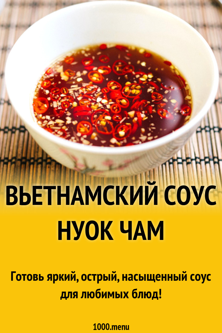Вьетнамский соус Нуок Чам рецепт с фото - 1000.menu