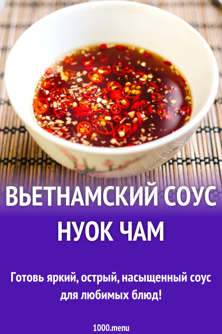 Вьетнамский соус Нуок Чам рецепт с фото - 1000.menu