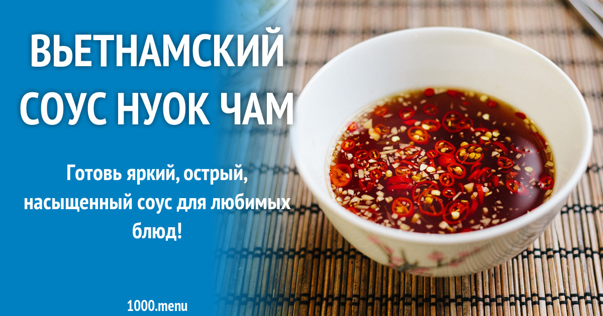 Вьетнамский соус Нуок Чам рецепт с фото - 1000.menu