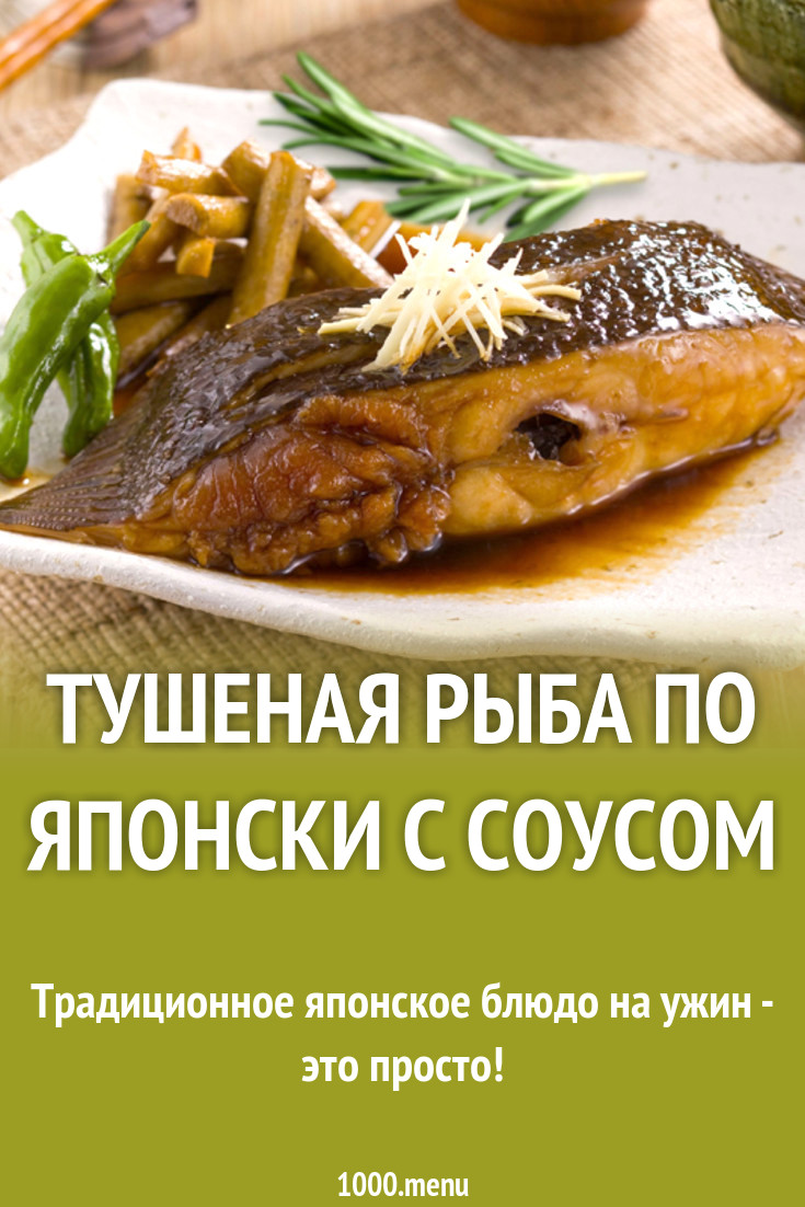 Тушеная рыба по японски с соусом рецепт с фото - 1000.menu