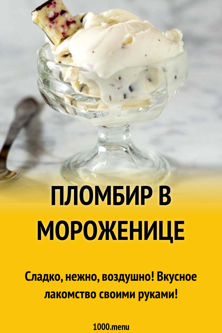 Мороженое в мороженице китфорт рецепты с фото простые и вкусные