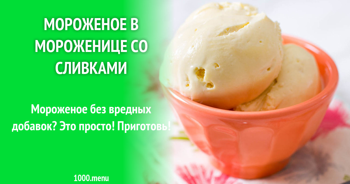 Китфорт мороженое рецепт. Рецепты мороженого для мороженицы kitfort. Kt-1805. Китфорт мороженое рецепт. Китфорт мороженое рецепт.