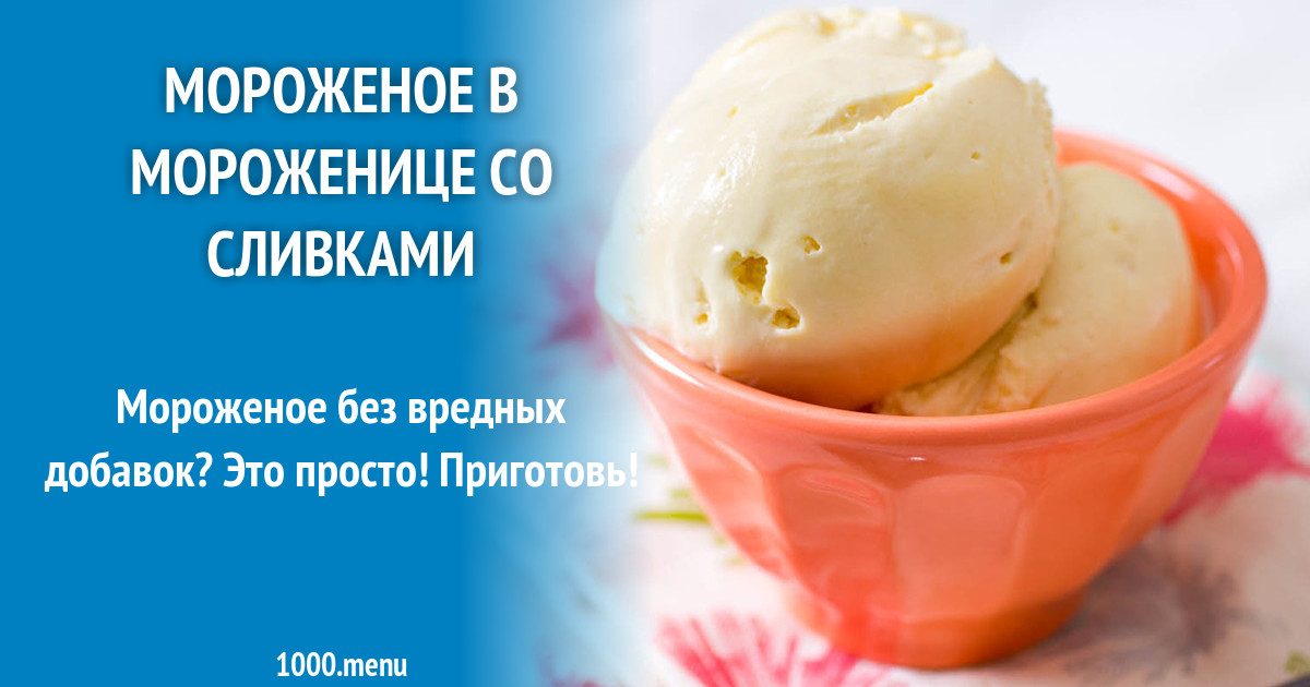 Ингредиенты для домашнего мороженого в мороженице. Приготовление мороженого в мороженице. Мороженое дома в мороженице. Изготовление домашнего мороженого. Приготовление мороженого в мороженице.