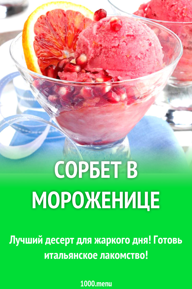 Сорбет в мороженице