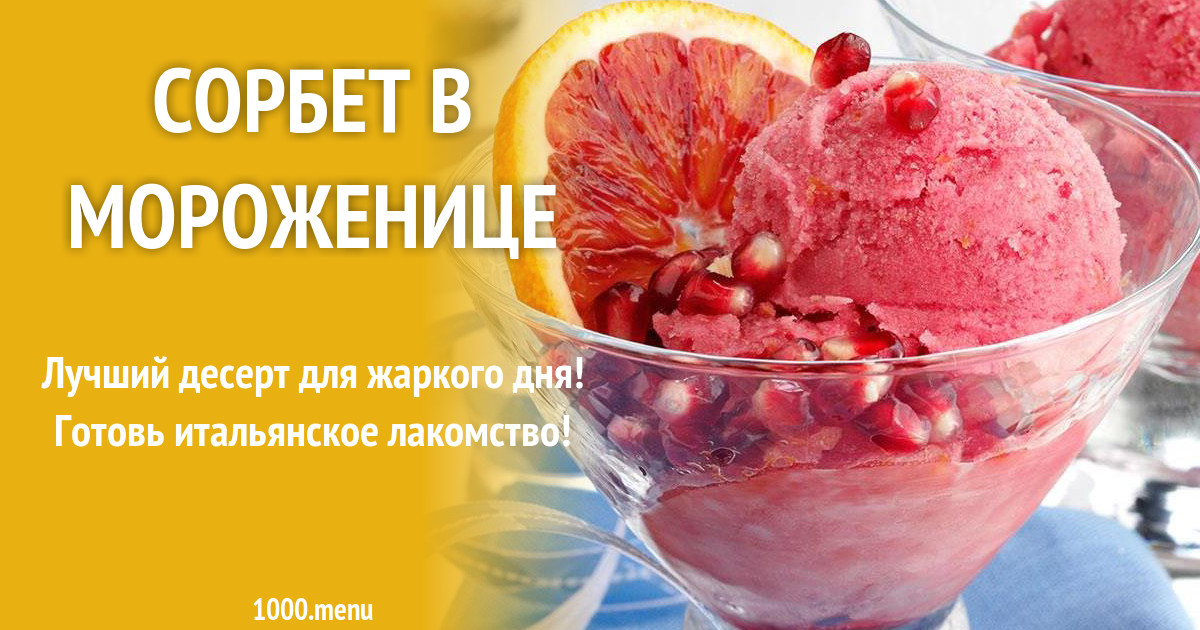 Сорбет super манго-имбирь 90 г. Сорбет питьевой замороженный. Манговый сорбет мороженое. Мороженое верховье сорбет манго. Мороженое клубничный сорбет.