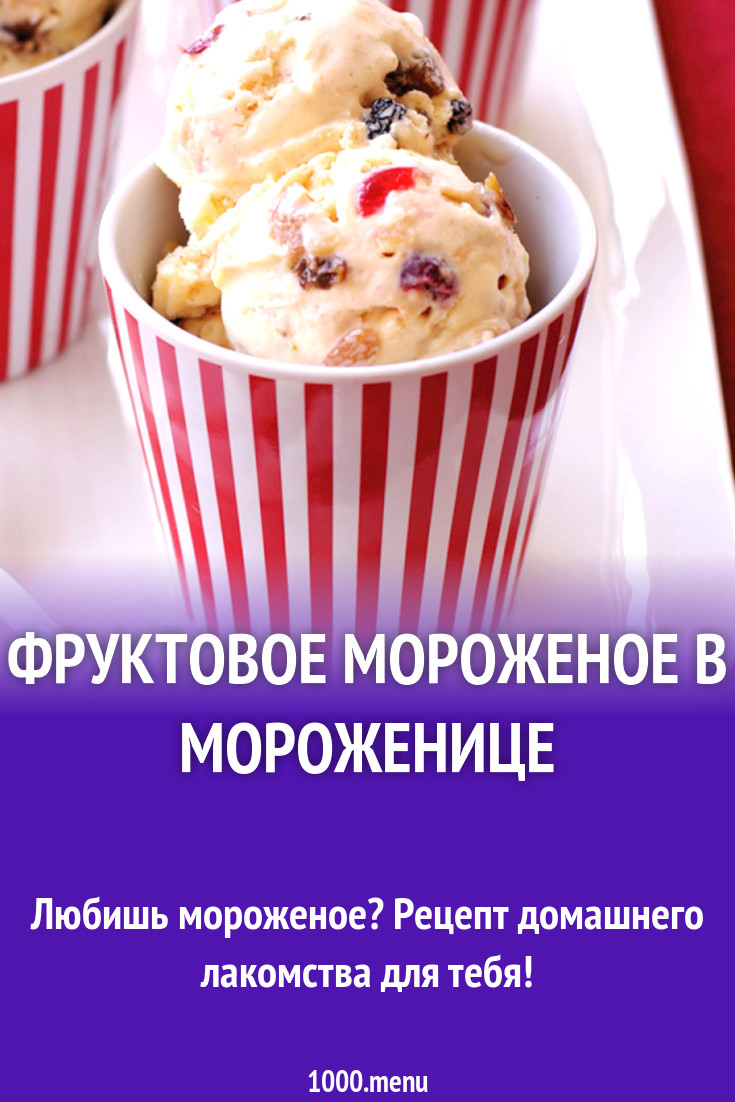 приготовление мороженого. рецепт мороженого в домашних условиях. рецепт пломбира. рецепт мороженого в мороженице. рецепт мороженого.