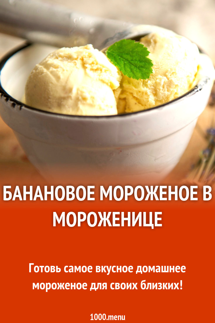 приготовление мороженого в мороженице. домашнее мороженое в мороженице рецепты. домашнее клубничное мороженое. домашнее мороженое в мороженице. мороженое в мороженице.