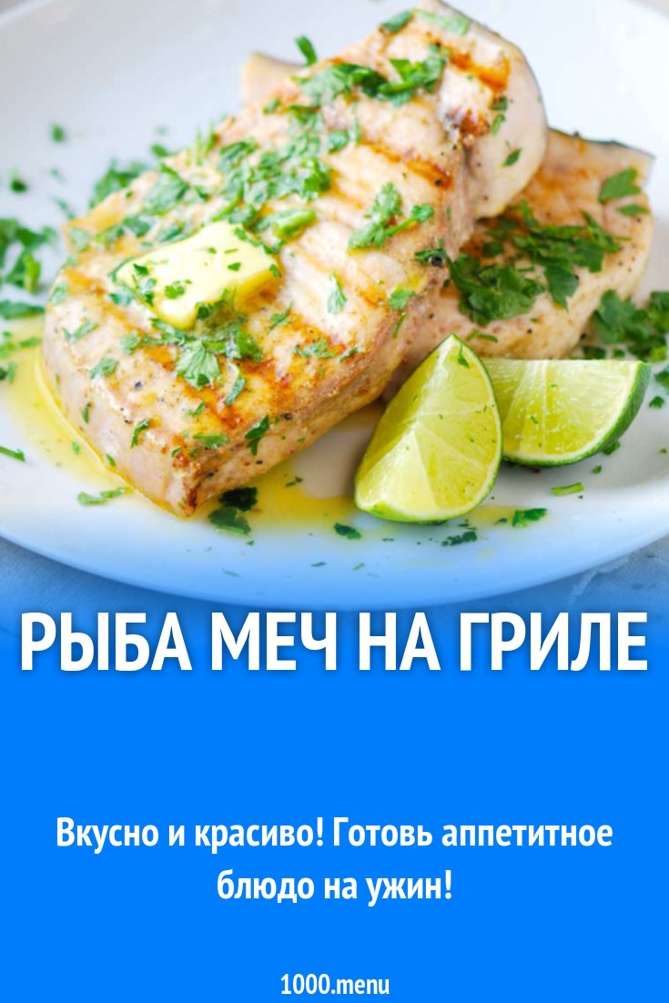 Рыба меч на гриле рецепт с фото - 1000.menu