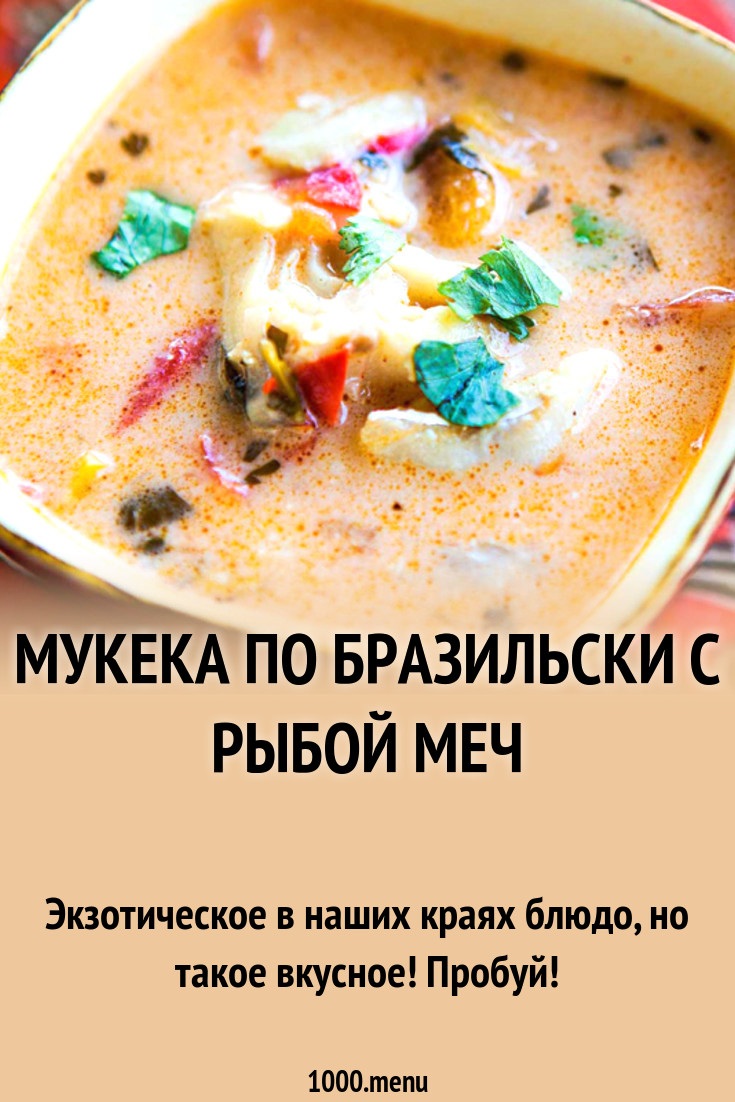 Мукека по бразильски с рыбой меч рецепт с фото - 1000.menu