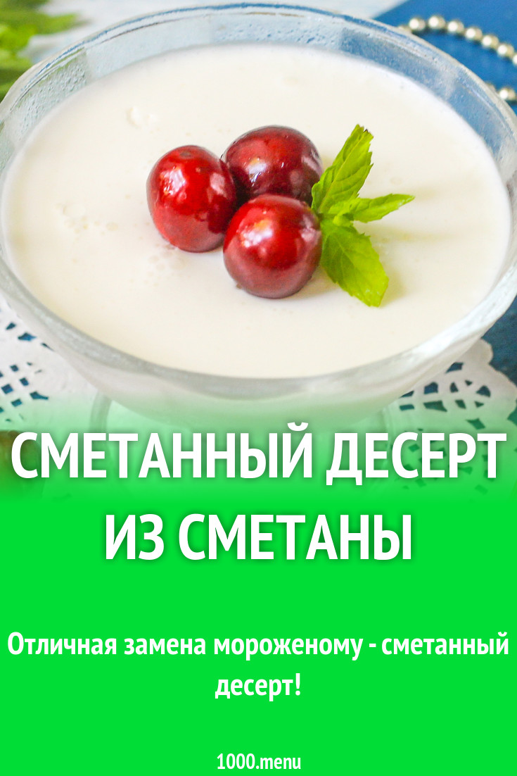 Сметанный десерт из сметаны и желатина рецепт фото пошагово и видео -  1000.menu