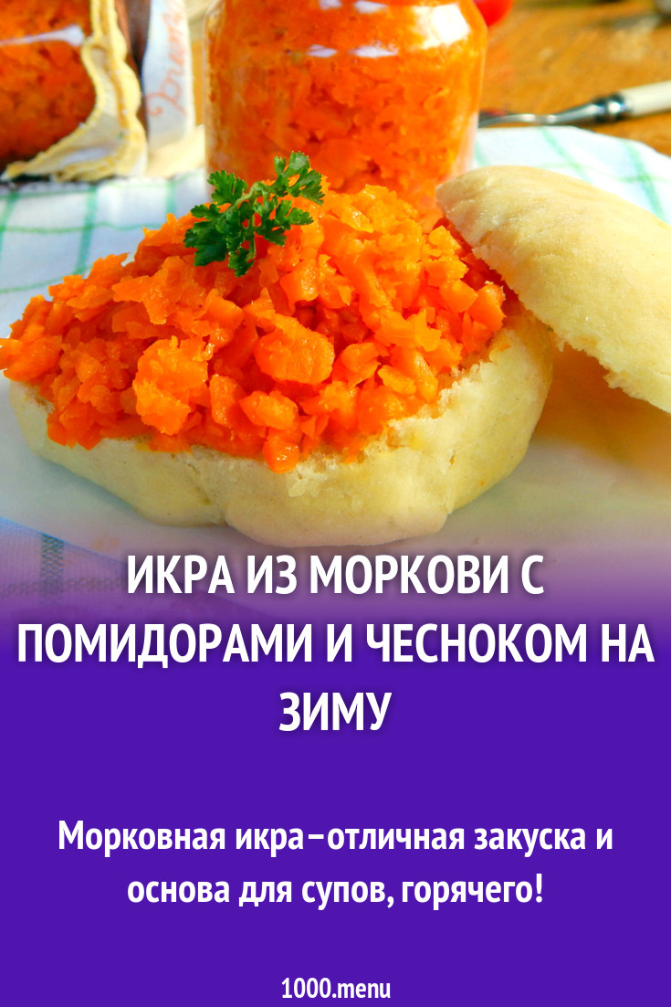 Икра из моркови с помидорами и чесноком на зиму рецепт с фото пошагово -  1000.menu