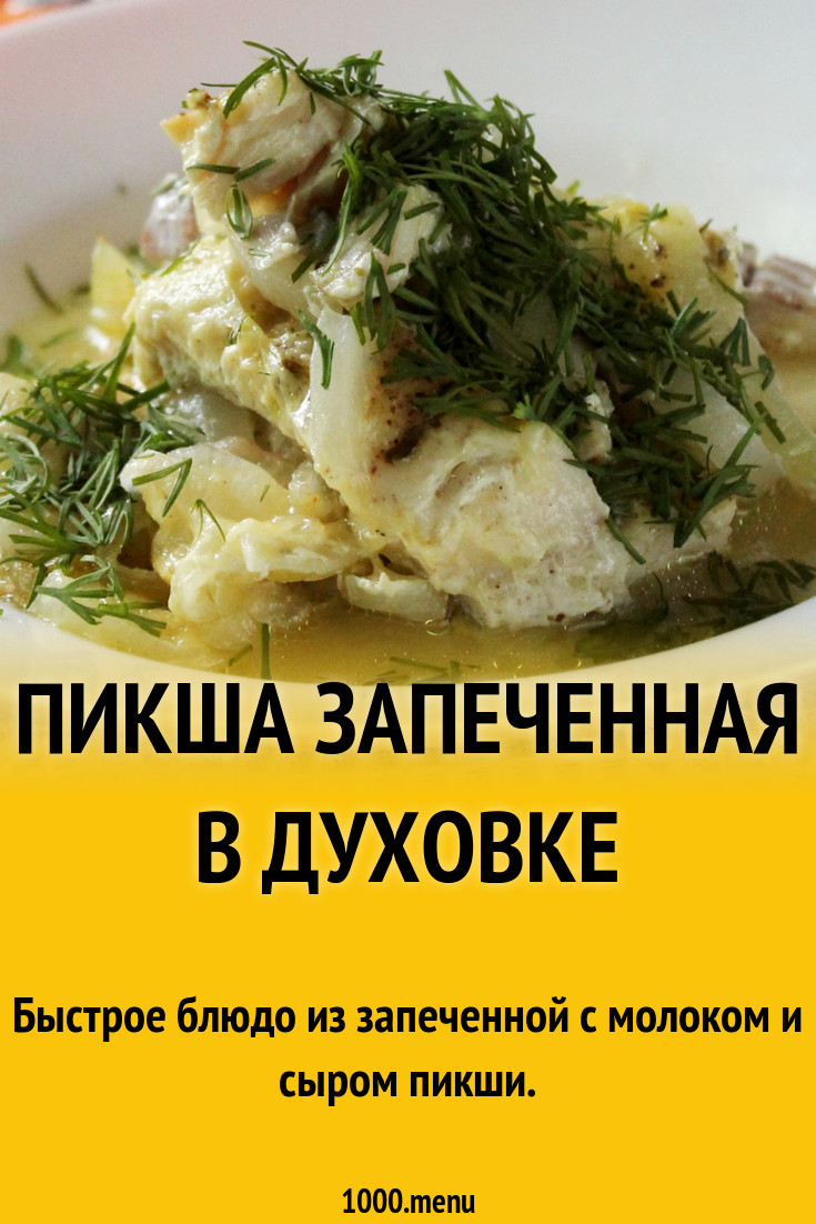 Пикша запеченная в духовке рецепт с фото пошагово - 1000.menu