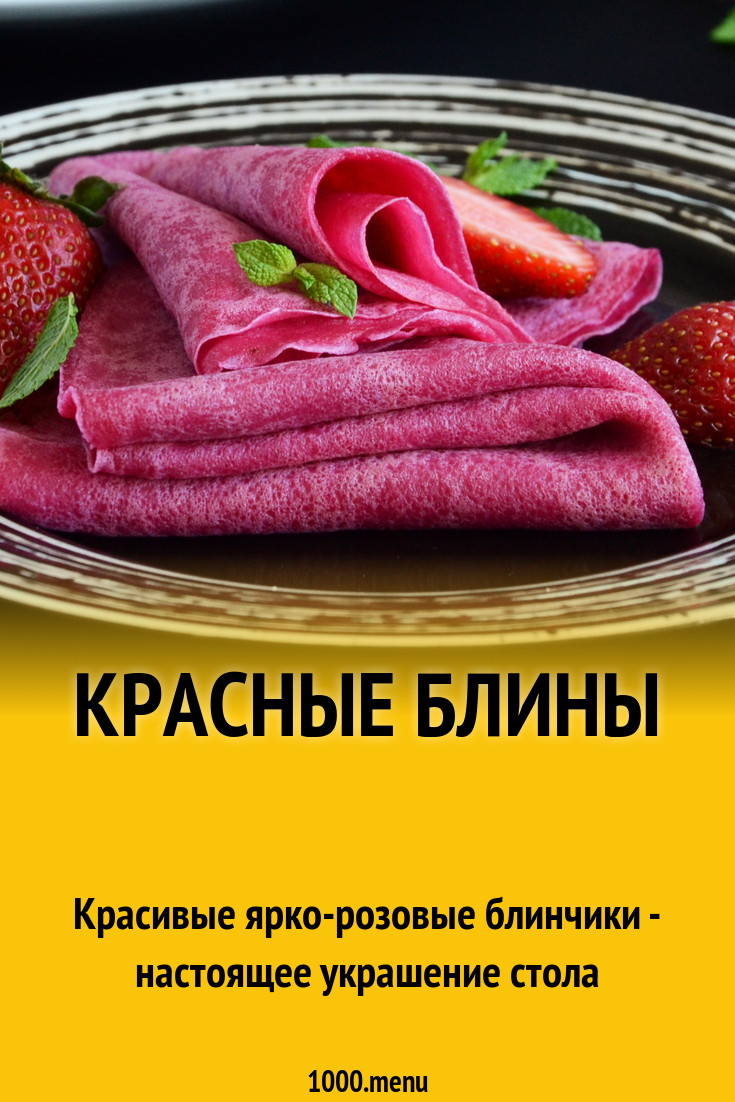 Как сделать красные блины