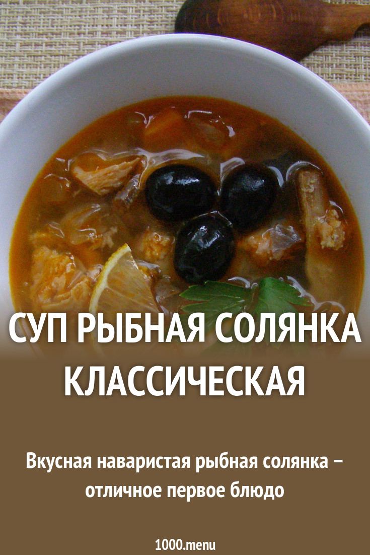 Рыбная солянка Кулинарный сайт Рыбная солянка Кулинарный сайт