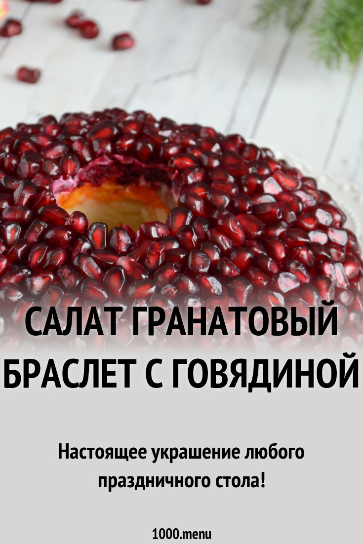 images Рецепт салата гранатовый браслет с говядиной изображения foto Рецепт салата гранатовый браслет с говядиной изображения